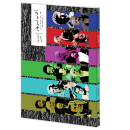 کتاب آفتاب نوبهار اثر محمدرضا علایی نشر وزان