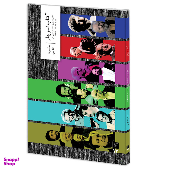 کتاب آفتاب نوبهار اثر محمدرضا علایی نشر وزان