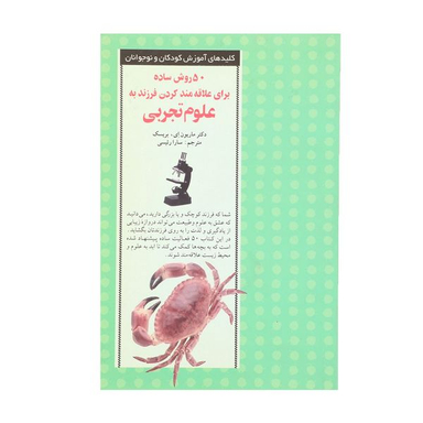 کتاب 50 روش علاقه‌ مند کردن فرزند به علوم تجربی اثر ماریون ای بریسک انتشارات صابرین
