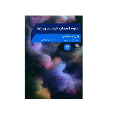 کتاب علوم اعصاب خواب و رویاها اثر پاتریک مک نامارا انتشارات اندیشه احسان