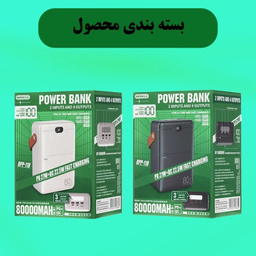 پاوربانک ریمکس مدل RPP-118 ظرفیت 80000 میلی آمپر ساعت