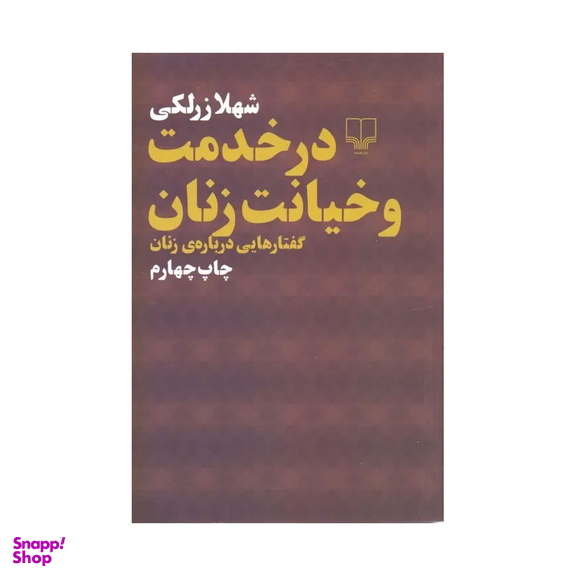 کتاب در خدمت و خیانت زنان اثر شهلا زرلکی نشر چشمه
