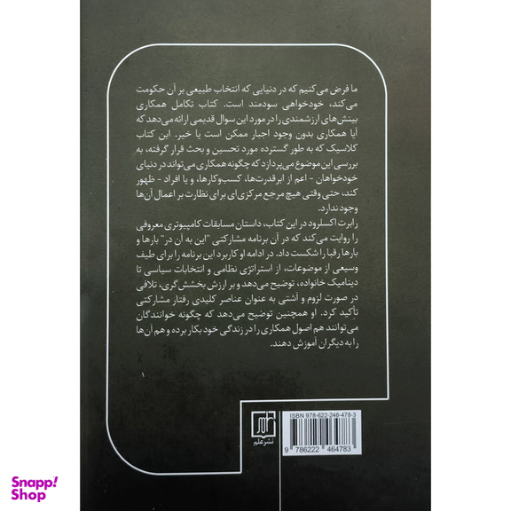 کتاب تكامل همكاری اثر رابرت اكسلرود نشر علم