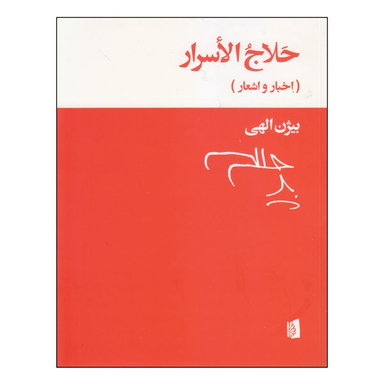 کتاب حلاج الاسرار اثر بیژن الهی انتشارات بیدگل