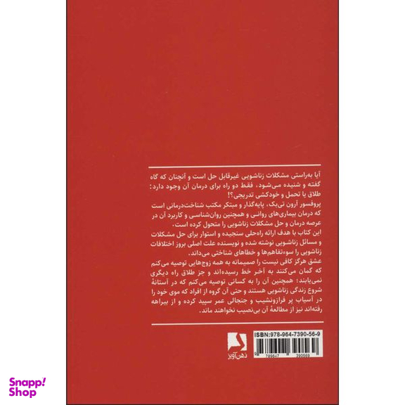 کتاب عشق هرگز کافی نیست اثر پروفسور آرون تی بک انتشارات ذهن آویز
