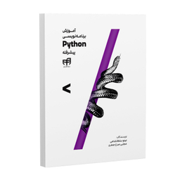 کتاب آموزش برنامه‌ نویسی Python پیشرفته اثر مینو سلطانشاهی و مجتبی صباغ جعفری نشر کیان