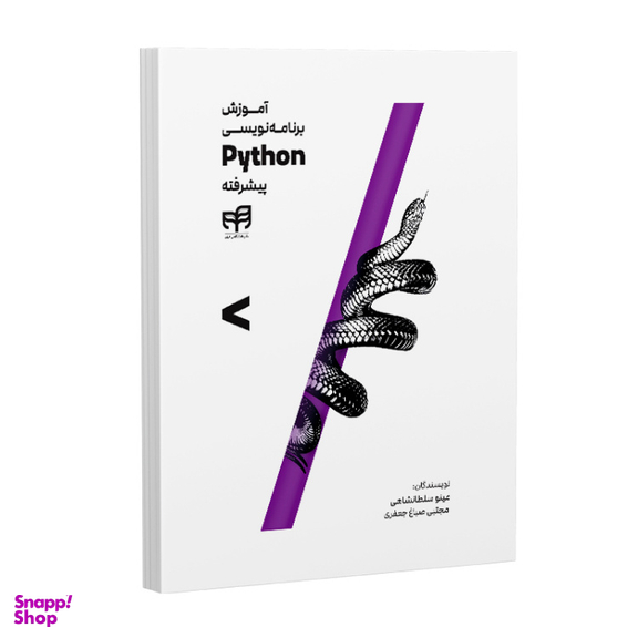 کتاب آموزش برنامه نویسی Python پیشرفته اثر مینو سلطانشاهی و مجتبی صباغ جعفری نشر کیان