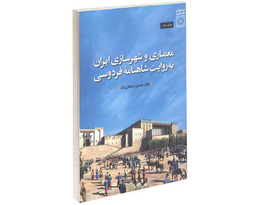 کتاب معماری و شهرسازی ایران به روایت شاهنامۀ فردوسی اثر حسین سلطان زاده نشر دفتر پژوهش های فرهنگی