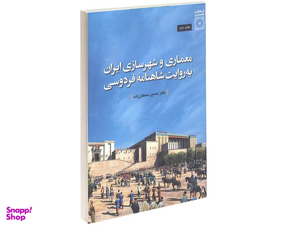 کتاب معماری و شهرسازی ایران به روایت شاهنامۀ فردوسی اثر حسین سلطان زاده نشر دفتر پژوهش های فرهنگی