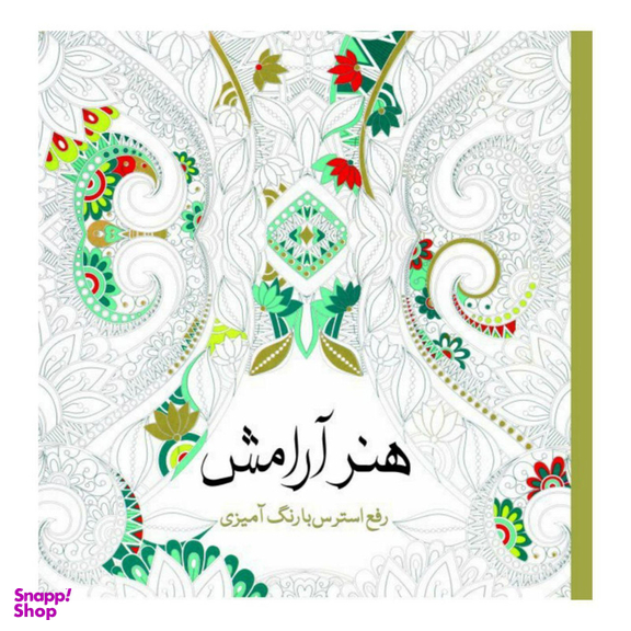 کتاب هنر آرامش رفع ‌استرس ‌با‌ رنگ ‌آمیزی اثر پائولا پیاکو انتشارات سبزان