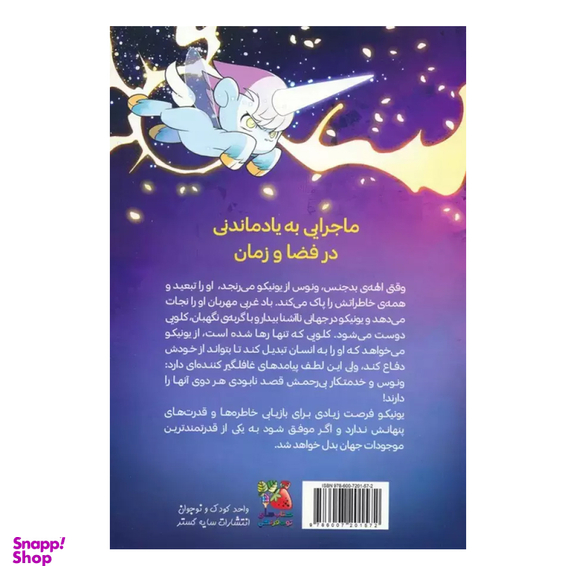 کتاب یونیکو بیداری اثر ساموئل ساتین انتشارات سایه گستر