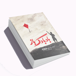 کتاب بادبادک باز اثر خالد حسینی نشر یارنیک
