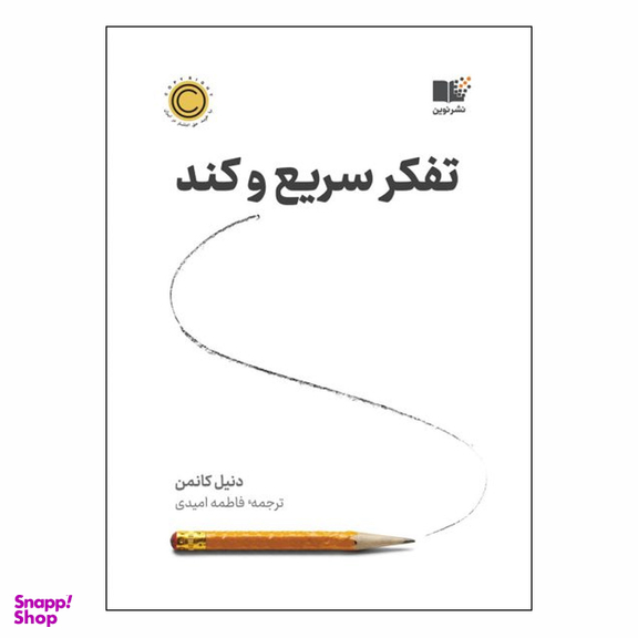 کتاب تفکر سریع و کند اثر دنیل کانمن انتشارات نشر نوین