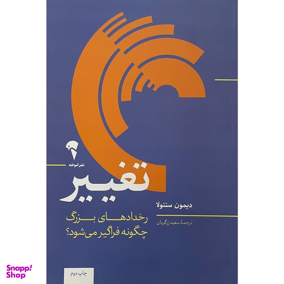 کتاب تغيير اثر ديمون سنتولا نشر آموخته