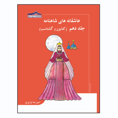 کتاب عاشقانه های شاهنامه کتایون و گشتاسب اثر امیررضا وزیری انتشارات زرین مهر جلد 10