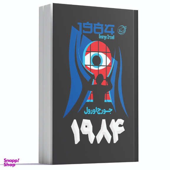 کتاب 1984 اثر جورج اورول نشر آوای ماندگار
