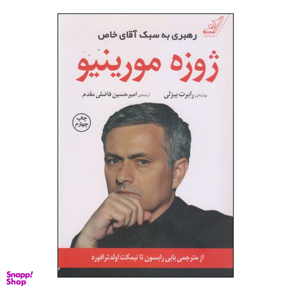 کتاب رهبری به سبک آقای خاص ژوزه مورینیو اثر رابرت بیزلی انتشارات کتاب کوله پشتی