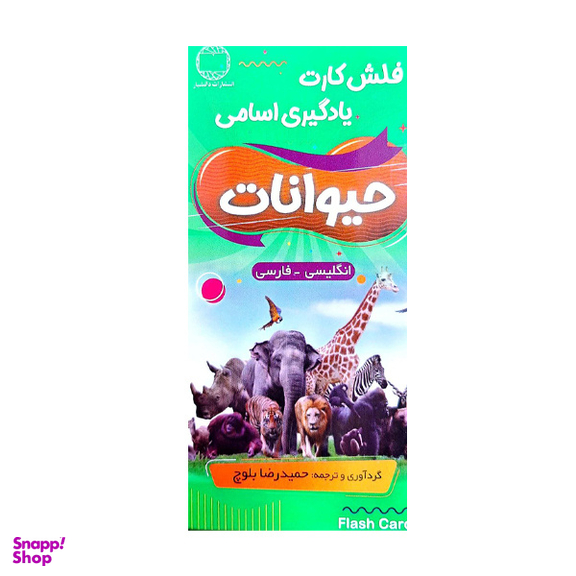 فلش کارت حیوانات با مثال اثر حمیدرضا بلوچ انتشارات دانشیار