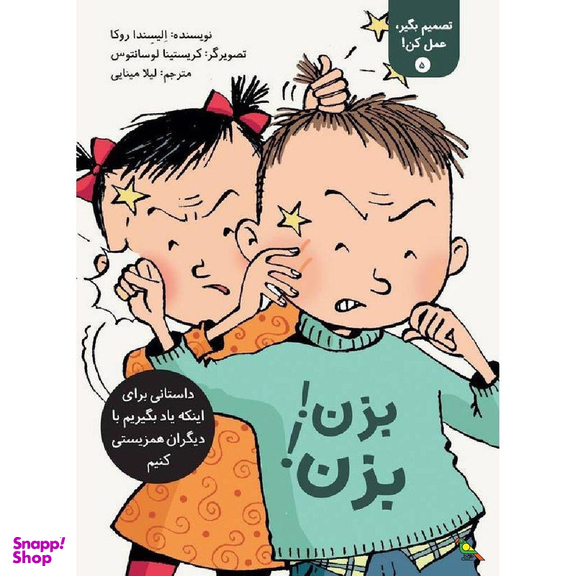 کتاب بزن! بزن! اثر الیسندا روکا نشر طوطی نشر فاطمی