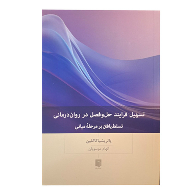 کتاب تسهیل فرایند حل و فصل در روان درمانی اثر پاتریشیا کاگلین انتشارات بینش نو