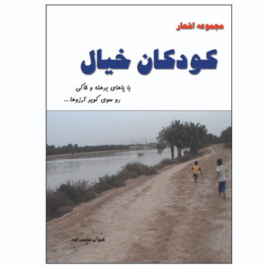 کتاب کودکان خیال اثر کیوان سالمی فیه انتشارات زرین مهر