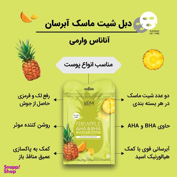 ماسک صورت وارمی مدل آناناس وزن 40 گرم بسته 2 عددی
