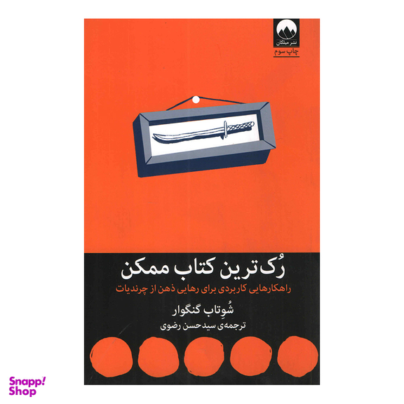 کتاب رک ترین کتاب ممکن اثر شوتاب گنگوار نشر میلکان