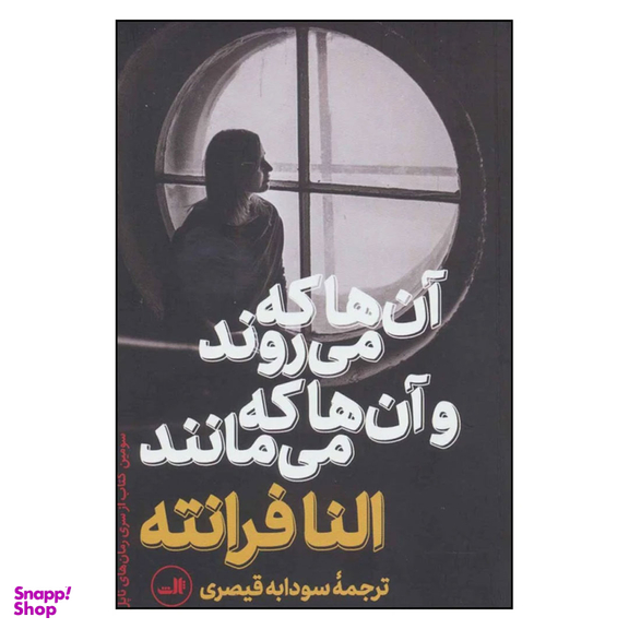 کتاب آن ها که می روند و آن ها که می مانند اثر النا فرانته نشر ثالث