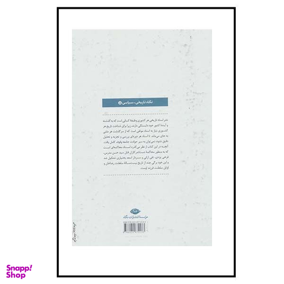 کتاب محاکمه محاکمه گران اثر محمد گلبن نشر نگاه