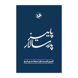 کتاب پاییز پدر سالار اثر گابریل گارسیا مارکز انتشارات امیرکبیر