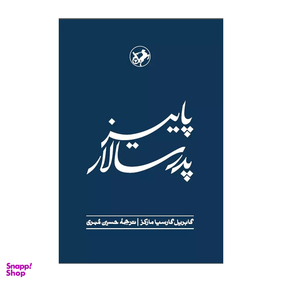 کتاب پاییز پدر سالار اثر گابریل گارسیا مارکز انتشارات امیرکبیر