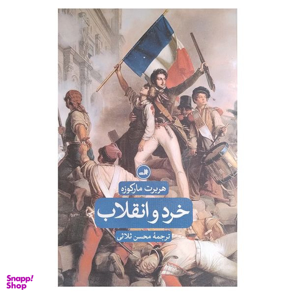 کتاب خرد و انقلاب اثر هربرت ماركوزه نشر ثالث