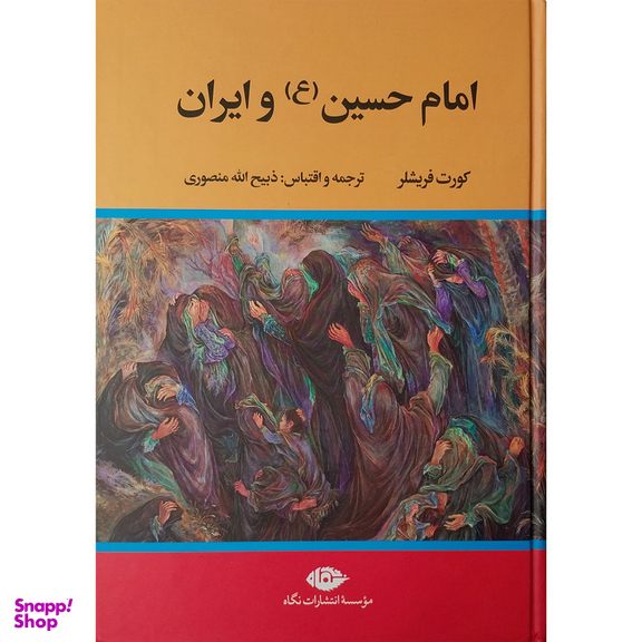 کتاب امام حسين و ايران اثر کورت فریشلر نشر نگاه