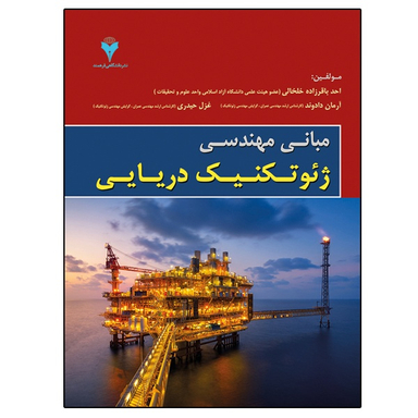 کتاب مبانی مهندسی ژئوتکنیک دریایی اثر جمعی از نویسندگان نشر دانشگاهی فرهمند