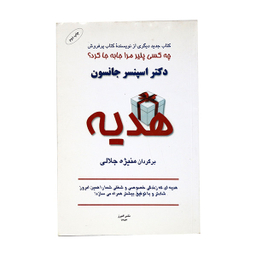 کتاب هدیه اثر اسپنسر جانسون انتشارات نشر البرز
