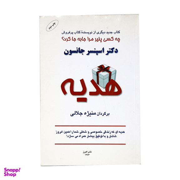کتاب هدیه اثر اسپنسر جانسون انتشارات نشر البرز
