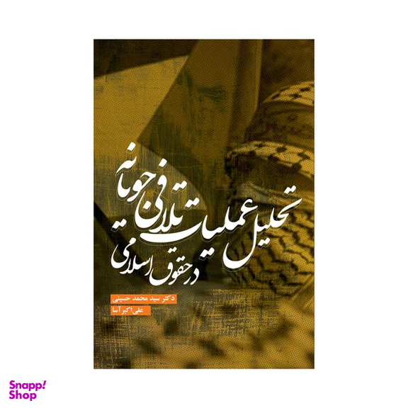 کتاب تحلیل عملیات تلافی جویانه در حقوق اسلامی اثر سید محمد حسینی و علی اکبر آسا نشر علمی فرهنگی