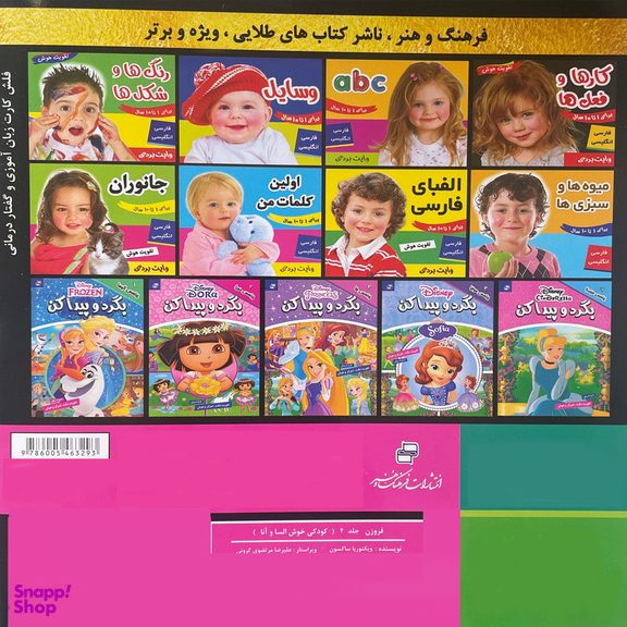 کتاب فروزن 4 كودكی خوش السا و آنا اثر ويكتوريا ساكسون انتشارات فرهنگ و هنر