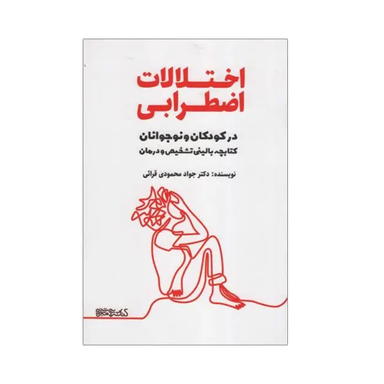 کتاب اختلالات اضطرابی در کودکان و نوجوانان اثر جواد محمودی قرائی انتشارات فرهنگ سرای میردشتی