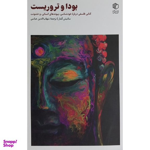 کتاب بودا و تروريست اثر ساتیش کمار نشر مان كتاب