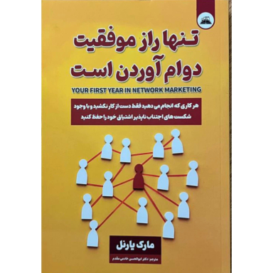 کتاب تنها راز موفقیت دوام آوردن است اثر مارک یارنل انتشارات ایرمان