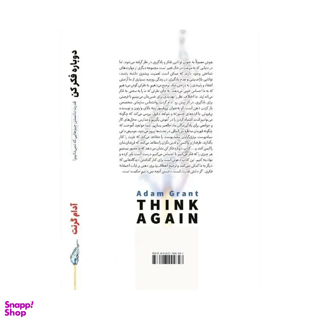 کتاب دوباره فکر کن اثر آدام گرنت نشر آزرمیدخت