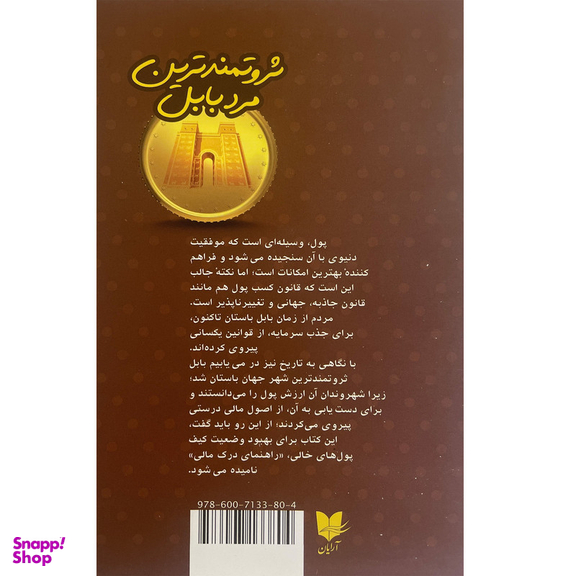 کتاب ثروتمندترين مرد بابل اثر جورج كلاسون انتشارات آرايان