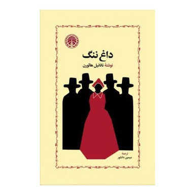 کتاب داغ ننگ اثر ناتانیل هاثورن انتشارات خوارزمی