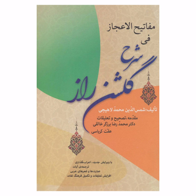 کتاب مفاتیح العجاز فی شرح گلشن راز اثر محمد بن یحیی لاهیجی انتشارات زوار