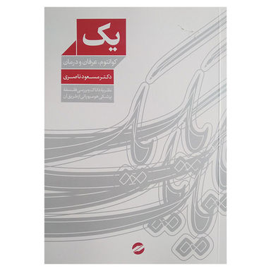 کتاب یک کوانتوم عرفان و درمان اثر مسعود ناصری انتشارات معین