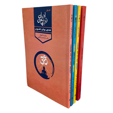 کتاب اديان زنده جهان اثر رابرت ارنست هيوم انتشارات پارس كتاب چهار جلدی