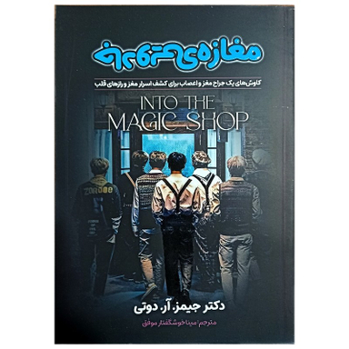 کتاب مغازه جادویی اثر دکتر جیمز آر دوتی نشر جهان کتاب
