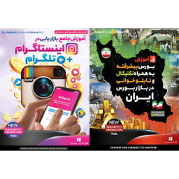 نرم افزار آموزش بورس پیشرفته به همراه تکنیکال و تابلو خوانی در بازار بورس ایران نشر پدیا سافت به همراه نرم افزار آموزش جامع بازاریابی در اینستاگرام + تلگرام نشر پدیا سافت