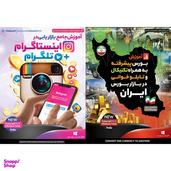 نرم افزار آموزش بورس پیشرفته به همراه تکنیکال و تابلو خوانی در بازار بورس ایران نشر پدیا سافت به همراه نرم افزار آموزش جامع بازاریابی در اینستاگرام + تلگرام نشر پدیا سافت